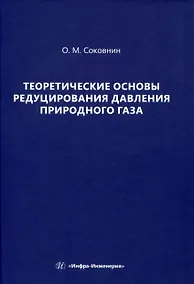 Купить Теоретические основы редуцирования давления природного газа — Фото №1