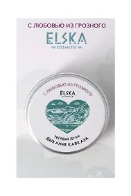 Купить Твердые духи Дыхание Кавказа (Аромат Бали) (Грозный) (10гр) (4631152215694) — Фото №1