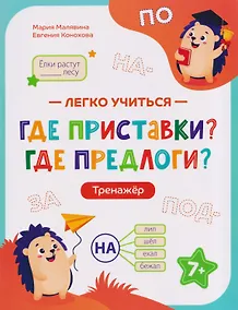 Купить Где приставки? Где предлоги?: тренажёр — Фото №1
