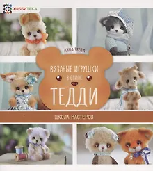 Купить Вязаные игрушки в стиле Тедди. Школа мастеров — Фото №1
