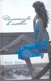 Купить Одиночество в любви: пер. с пол. — Фото №1