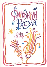 Купить Фантазируй и рисуй — Фото №1