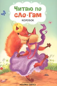 Купить Читаю по слогам. Колобок — Фото №1