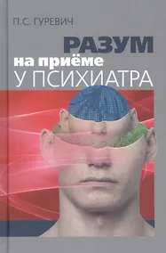 Купить Разум на приеме у психиатра — Фото №1