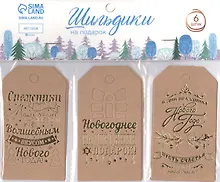 Купить Шильдик на подарок "Крафтовый", 6 шт — Фото №1