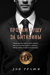 Купить Продам душу за биткоины — Фото №1
