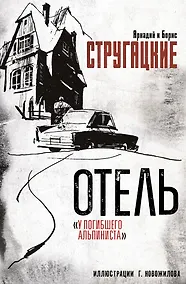 Купить Отель "У погибшего альпиниста". Рис. Г. Новожилова — Фото №1