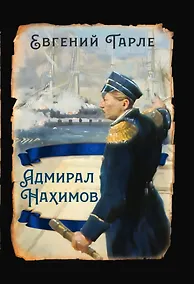 Купить Адмирал Нахимов — Фото №1