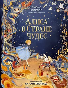 Купить Алиса в Стране чудес (иллюстрации Ха Чанг — Tahtag) — Фото №1