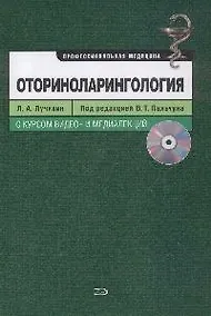 Купить Оториноларингология +CD — Фото №1