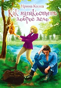 Купить Как напакостить доброе дело — Фото №1