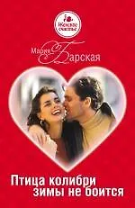 Купить Птица колибри зимы не боится : роман — Фото №1