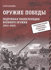Купить Оружие Победы. Подробная энциклопедия военного оружия. 1941-1945 — Фото №1