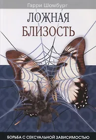 Купить Ложная близость. Борьба с сексуальной зависимостью — Фото №1