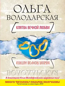 Купить Клятва вечной любви : роман — Фото №1