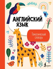 Купить Английский язык. Тематический словарь — Фото №1