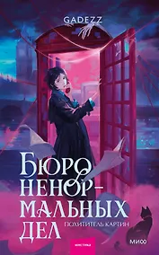 Купить Бюро ненормальных дел. Похититель картин — Фото №1