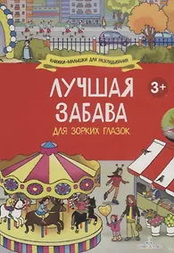 Купить Лучшая забава для зорких глазок: Мой классный год, Отличный выходной, Любимые праздники, Каникулы на море (комплект из 4 книг) — Фото №1