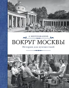 Купить Вокруг Москвы. Истории для путешествий — Фото №1