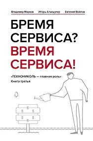 Купить Бремя сервиса? Время сервиса! Технониколь — Фото №1