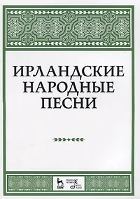 Купить Ирландские народные песни Ноты (мУдВСпецЛ) — Фото №1