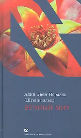 Купить Вечный мир — Фото №1
