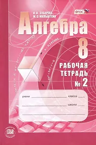Купить Алгебра. 8 класс: рабочая тетрадь № 2: учебное пособие для учащихся общеобразовательных организаций (ФГОС) — Фото №1