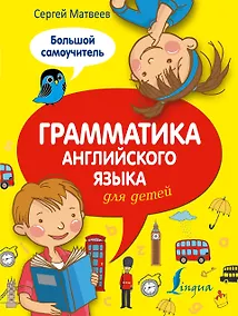 Купить Грамматика английского языка для детей: большой самоучитель — Фото №1
