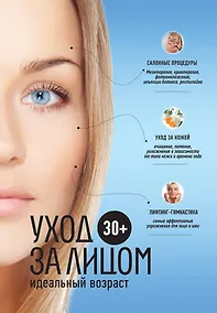 Купить 30 +. Уход за лицом. — Фото №1
