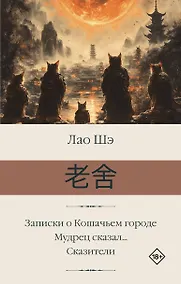 Купить Записки о Кошачьем городе. Мудрец сказал... Сказители — Фото №1
