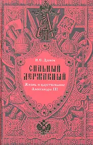 Купить Сильный Державный… Жизнь и царствование Александра III — Фото №1
