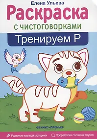 Купить Тренируем Р: книжка-раскраска — Фото №1