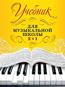 Купить Учебник для музыкальной школы. 2 в 1 — Фото №1