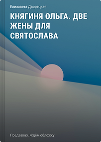 Купить Княгиня Ольга. Две жены для Святослава — Фото №1