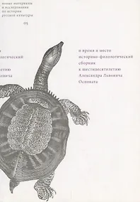 Купить И время и место: Историко-филологический сборник к шестидесятилетию Александра Львовича Осповата — Фото №1