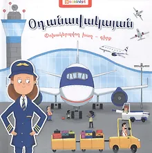 Купить Аэропорт. Книга-трансформер (на армянском языке) — Фото №1