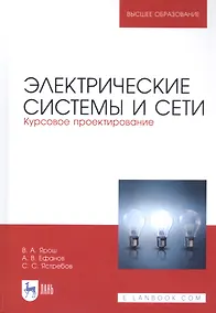 Купить Электрические системы и сети. Курсовое проектирование. Учебное пособие — Фото №1