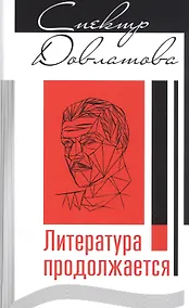 Купить Спектр Довлатова. Литература продолжается — Фото №1