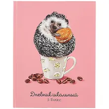 Купить Дневник для средних и старших классов Феникс+, "Ежик в кружке" — Фото №1