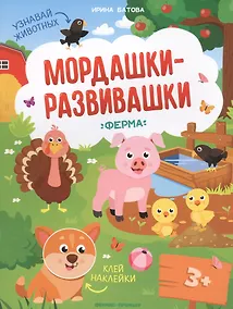 Купить Ферма: книжка с наклейками — Фото №1