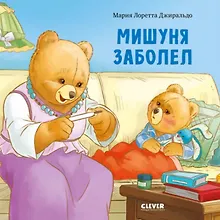 Купить Мишуня заболел — Фото №1