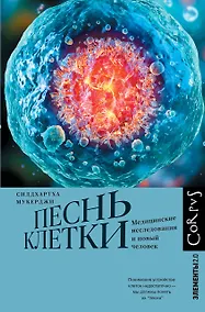 Купить Песнь клетки — Фото №1