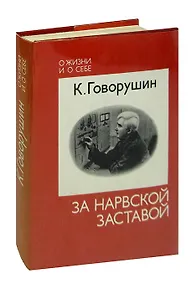 Купить За Нарвской заставой — Фото №1