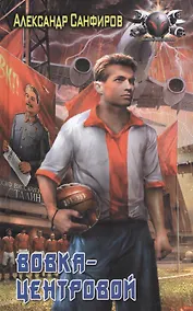 Купить Вовка-центровой — Фото №1