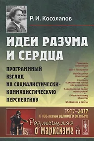 Купить Идеи разума и сердца: Программный взгляд на социалистически-коммунистическую перспективу — Фото №1