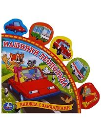 Купить Машинки Леопольда. (Книга с Закладками). — Фото №1