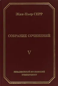 Купить Жан-Пьер Серр. Собрание сочинений. Том V — Фото №1