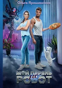 Купить Мой парень (не) робот — Фото №1