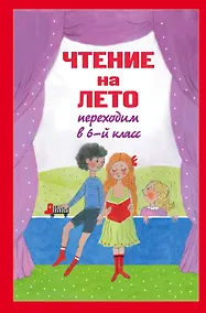 Купить Чтение на лето. Переходим в 6-й класс. 2-е изд., испр. и доп. — Фото №1
