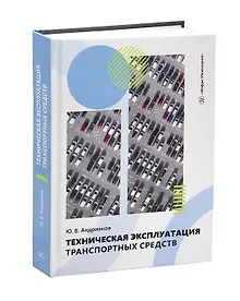 Купить Техническая эксплуатация транспортных средств — Фото №1